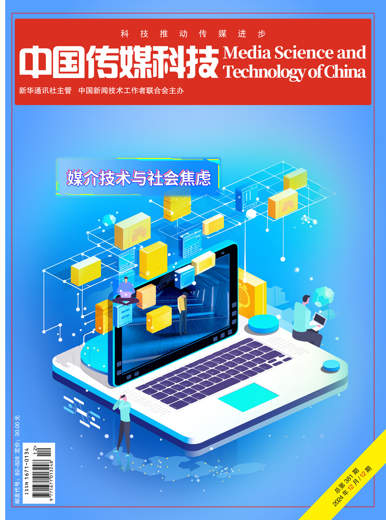中国传媒科技2024年第12期